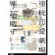 新装版 連続恋愛劇場 分冊版(2)（祥伝社） [電子書籍]
