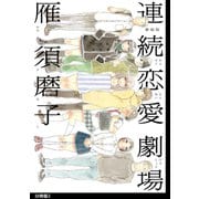 新装版 連続恋愛劇場 分冊版(3)（祥伝社） [電子書籍]