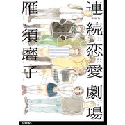 新装版 連続恋愛劇場 分冊版(5)（祥伝社） [電子書籍]