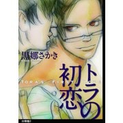 トラの初恋 分冊版(3)（祥伝社） [電子書籍]