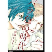 バラ色の時代 分冊版(5)（祥伝社） [電子書籍]