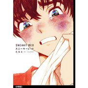 スニーキーレッド 分冊版(2)（祥伝社） [電子書籍]