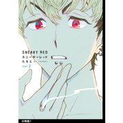スニーキーレッド 分冊版(7)（祥伝社） [電子書籍]