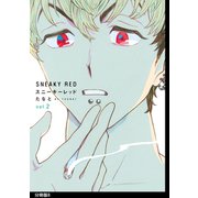 スニーキーレッド 分冊版(8)（祥伝社） [電子書籍]