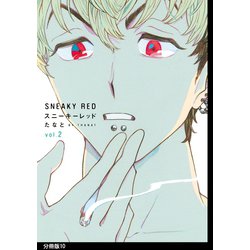 ヨドバシ Com スニーキーレッド 分冊版 10 祥伝社 電子書籍 通販 全品無料配達