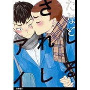 しるされしアイ 分冊版(1)（祥伝社） [電子書籍]