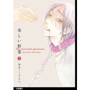 美しい野菜 分冊版(5)（祥伝社） [電子書籍]