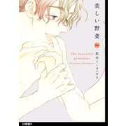美しい野菜 分冊版(9)（祥伝社） [電子書籍]