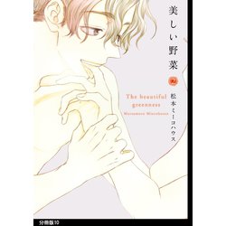 ヨドバシ Com 美しい野菜 分冊版 10 祥伝社 電子書籍 通販 全品無料配達