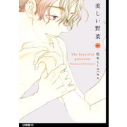 美しい野菜 分冊版(10)（祥伝社） [電子書籍]