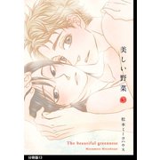 美しい野菜 分冊版(13)（祥伝社） [電子書籍]