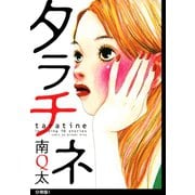 タラチネ 分冊版(1)（祥伝社） [電子書籍]