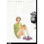 スロウ 分冊版(1)（祥伝社） [電子書籍]