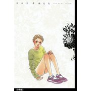 スロウ 分冊版(2)（祥伝社） [電子書籍]