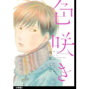 色咲き 分冊版(3)（祥伝社） [電子書籍]
