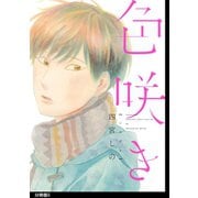色咲き 分冊版(5)（祥伝社） [電子書籍]