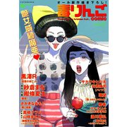 毒りんごcomic : 17（双葉社） [電子書籍]
