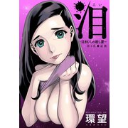 泪～泣きむしの殺し屋～ 分冊版 : 4（双葉社） [電子書籍]