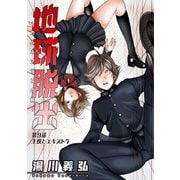 地球脱出～カルネアデスの絆～ 分冊版 : 9（双葉社） [電子書籍]