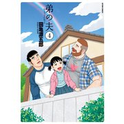 弟の夫 : 4（双葉社） [電子書籍]
