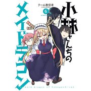 小林さんちのメイドラゴン ： 6（双葉社） [電子書籍]