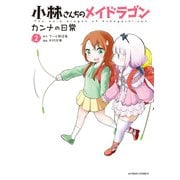小林さんちのメイドラゴン カンナの日常 : 2（双葉社） [電子書籍]