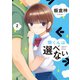 間くんは選べない : 2（双葉社） [電子書籍]