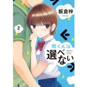 間くんは選べない : 2（双葉社） [電子書籍]
