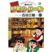 BARレモン・ハート 32（双葉社） [電子書籍]