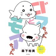ゴマちゃんとモアちゃん（双葉社） [電子書籍]