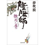 陰陽師 酔月ノ巻（文藝春秋） [電子書籍]