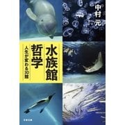 水族館哲学 人生が変わる30館（文藝春秋） [電子書籍]