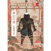 夢幻の扉【文春e-Books】（文藝春秋） [電子書籍]
