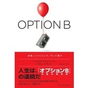 OPTION B(オプションB) 逆境、レジリエンス、そして喜び（日経BP社） [電子書籍]