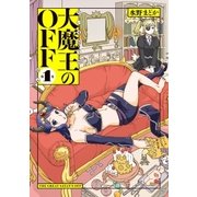大魔王のOFF (1)（リイド社） [電子書籍]