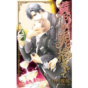 満月の夜に抱かれて【特別版】(イラスト付き)（笠倉出版社） [電子書籍]