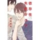 依存性失恋マニア【特別版】(イラスト付き)（笠倉出版社） [電子書籍]