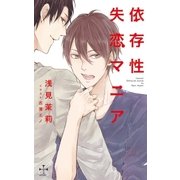 依存性失恋マニア【特別版】(イラスト付き)（笠倉出版社） [電子書籍]