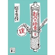 創作の極意と掟（講談社） [電子書籍]