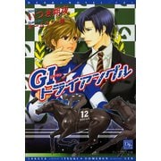 GIトライアングル（新書館） [電子書籍]