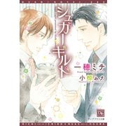シュガーギルド（新書館） [電子書籍]