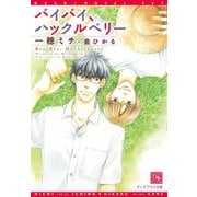 バイバイ、ハックルベリー（新書館） [電子書籍]