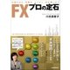 FX プロの定石（日本実業出版社） [電子書籍]
