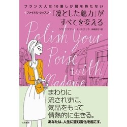 ヨドバシ Com フランス人は10着しか服を持たないファイナル レッスン 凛とした魅力 がすべてを変える 大和書房 電子書籍 通販 全品無料配達