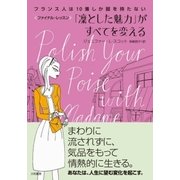 フランス人は10着しか服を持たないファイナル・レッスン 「凛とした魅力」がすべてを変える（大和書房） [電子書籍]
