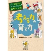 学校では教えてくれない大切なこと16考える力の育て方（旺文社） [電子書籍]