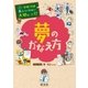学校では教えてくれない大切なこと17夢のかなえ方（旺文社） [電子書籍]