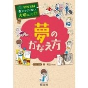学校では教えてくれない大切なこと17夢のかなえ方（旺文社） [電子書籍]