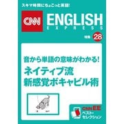 音から単語の意味がわかる！ネイティブ流 新感覚ボキャビル術（朝日出版社） [電子書籍]