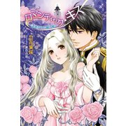 ロマンティック・キス   ～誘惑された眠り姫～（コスミック出版） [電子書籍]